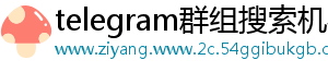 telegram群组搜索机器人